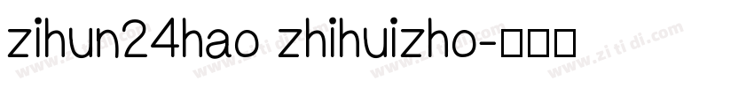 zihun24hao zhihuizho字体转换